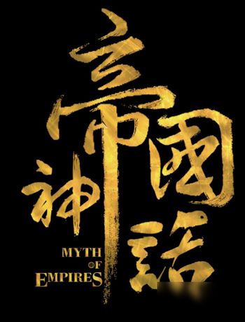 帝国神话-jiao