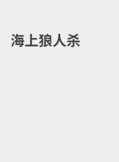 海上狼人杀-box