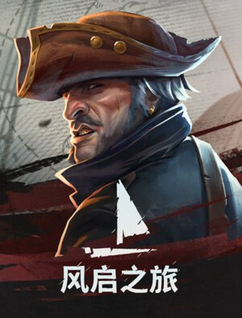 风启之旅-jiao