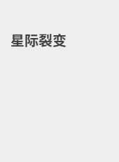 星际裂变-xiaosu