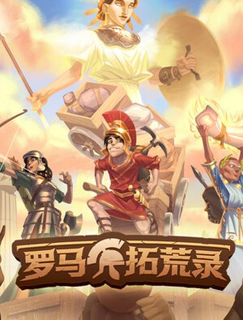 罗马拓荒录-jiao