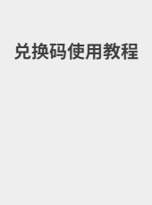 兑换码使用教程-box